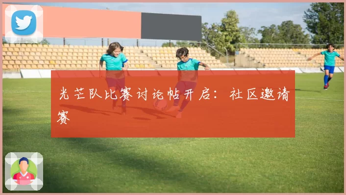 光芒队比赛讨论帖开启：社区邀请赛
