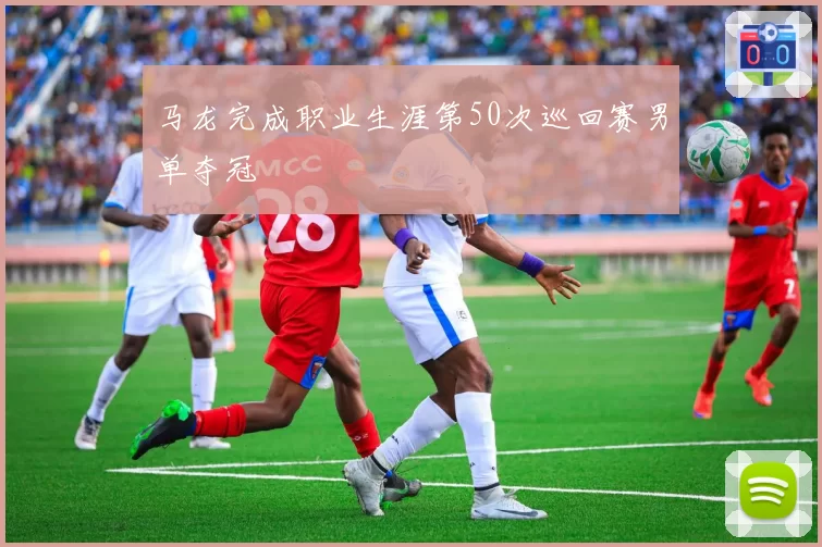 马龙完成职业生涯第50次巡回赛男单夺冠