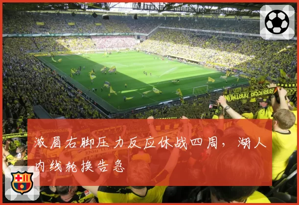 浓眉右脚压力反应休战四周,湖人内线轮换告急