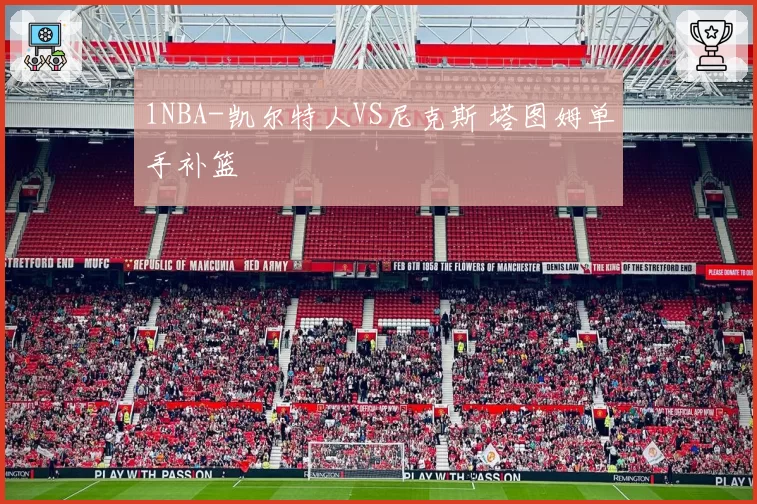 1NBA-凯尔特人VS尼克斯 塔图姆单手补篮