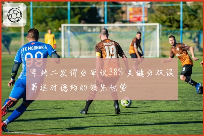 辛纳二发得分率仅38% 关键分双误葬送对德约的领先优势