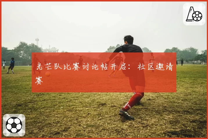 光芒队比赛讨论帖开启：社区邀请赛