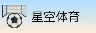 星空体育 Logo